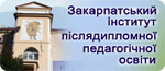 Закарпатський інститут післядипломної педагогічної освіти